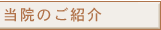 当院のご紹介