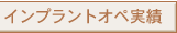 インプラントオペ実績