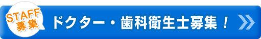 ドクター・歯科衛生士募集!