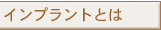 インプラントとは